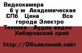 Видеокамера panasonic sdr-h80 б/у м. Академическая СПб › Цена ­ 3 000 - Все города Электро-Техника » Аудио-видео   . Хабаровский край